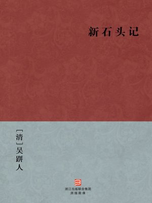 cover image of 中国经典名著：新石头记（简体版）（Chinese Classics:New story of the stone — Simplified Chinese Edition）